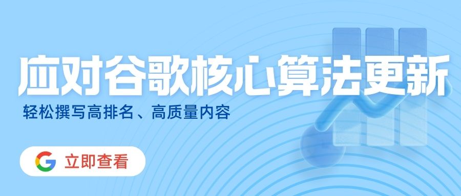 應對Google核心算法更新，如何打造符合谷歌胃口的網站內容？