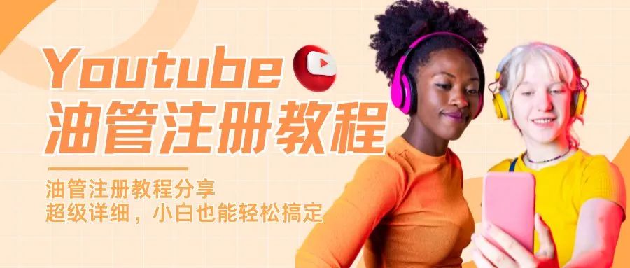 品牌想做好海外視頻營銷？先從這份Youtube注冊教程開始！