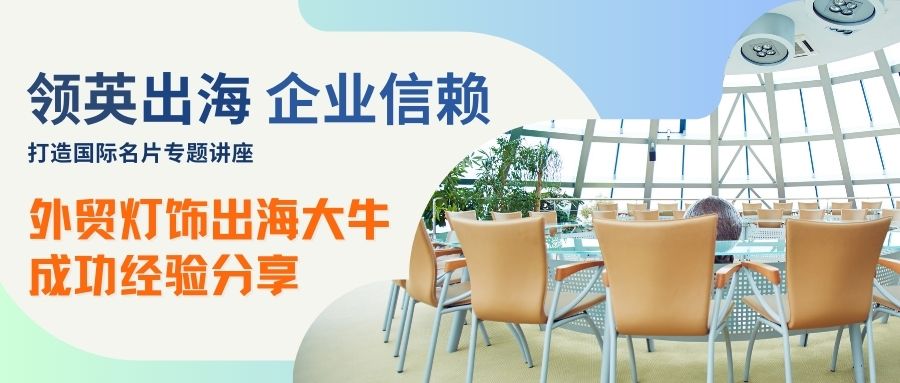 機(jī)會(huì)難得！外貿(mào)燈飾海外社媒客戶開(kāi)發(fā)牛人現(xiàn)身分享成功經(jīng)驗(yàn)，報(bào)名從速！