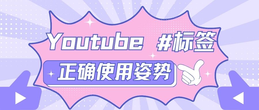 他們都在這樣用Youtube標簽，快跟上！
