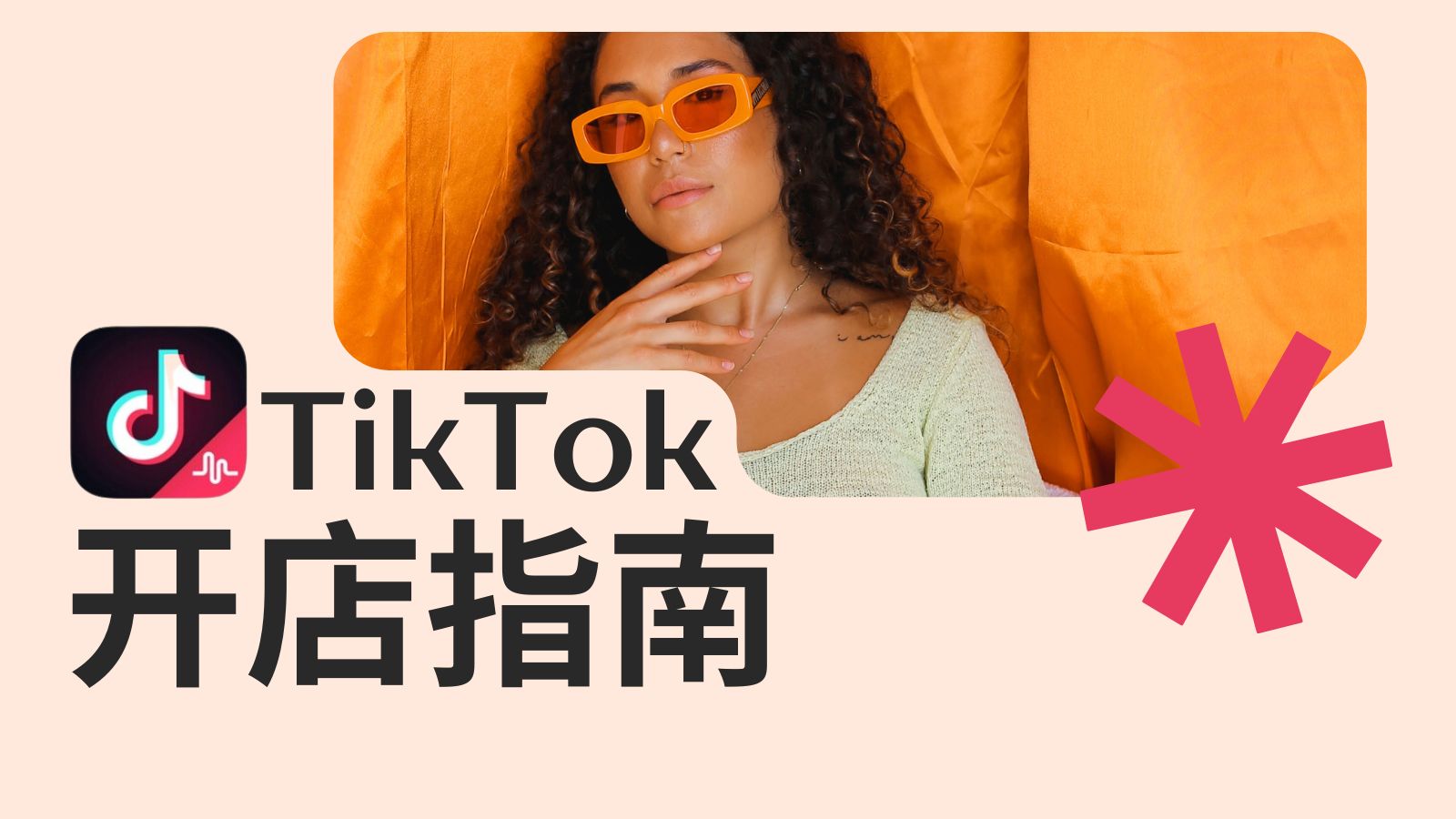 劃重點(diǎn)！跨境電商想在TIKTOK開店的速看！