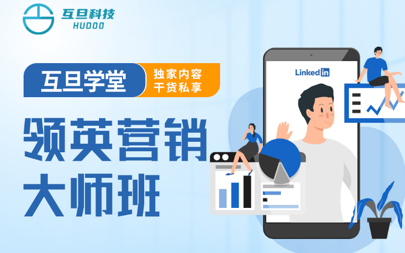 互旦科技外貿B2B領英營銷大師班開課啦，席位有限，報名從速~