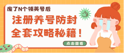 廢了N個領(lǐng)英號后，含淚總結(jié)注冊養(yǎng)號防封的全套攻略秘籍！（純干貨，手快請收藏）