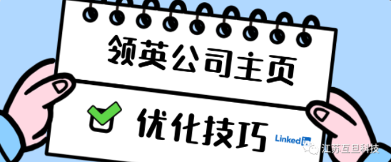 技巧分享 | 快來優(yōu)化您的領(lǐng)英公司主頁