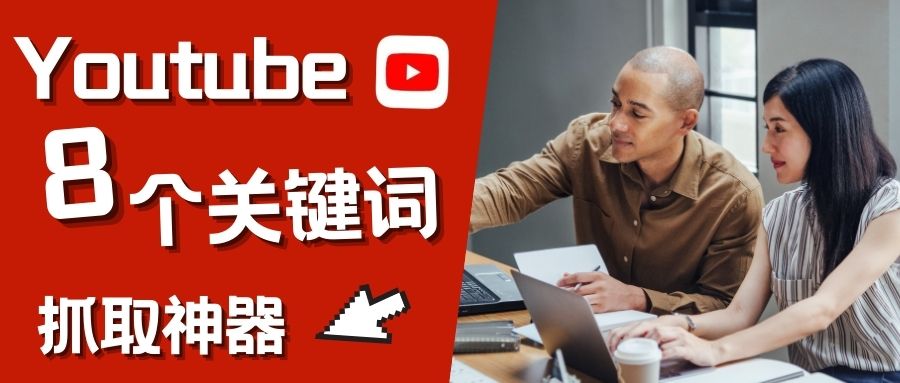 YouTube流量密碼，分享8款高效的關鍵詞工具