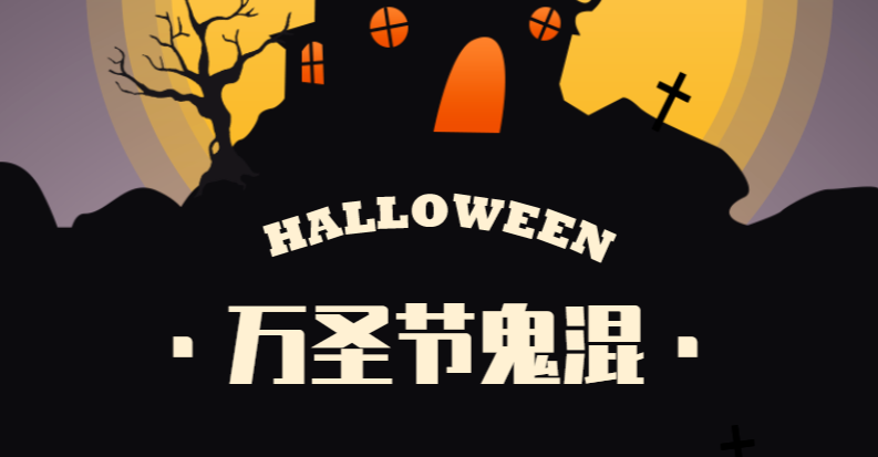 萬圣節 | 純粹蹭個節辦個趴體，而已~