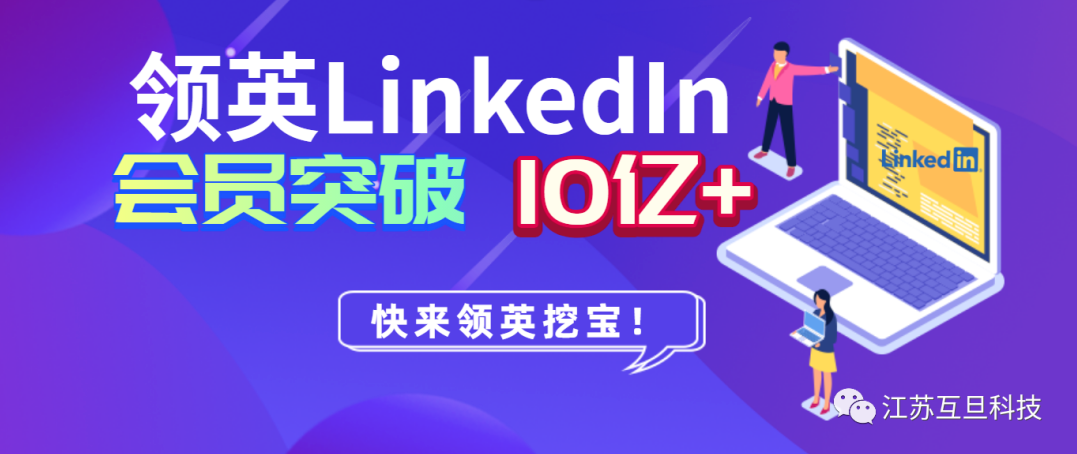 LinkedIn 10億+商務(wù)人，是時候重視這個外貿(mào)獲客渠道了！
