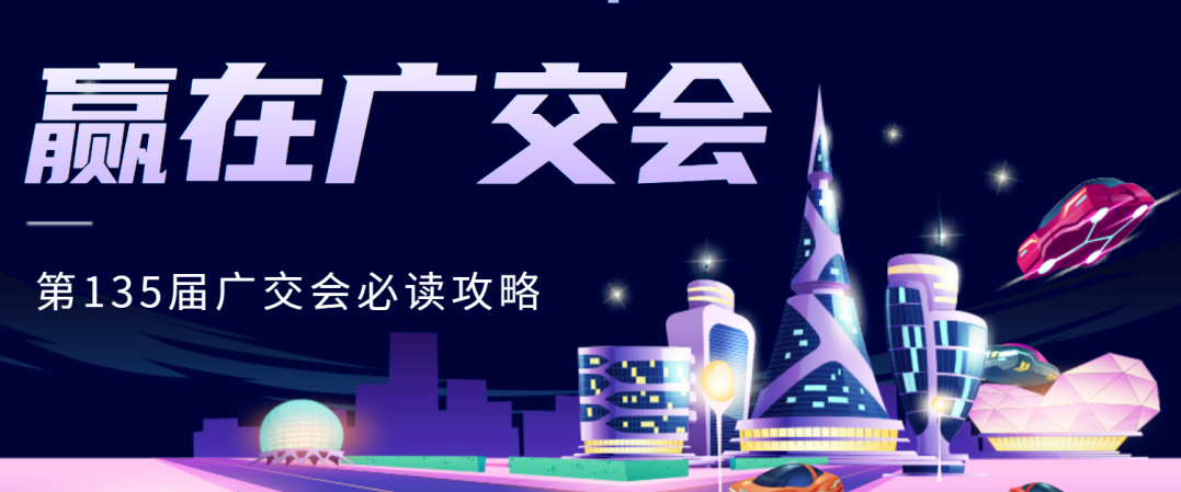 贏在廣交會(huì)：第135屆展會(huì)必讀攻略，讓商業(yè)潛能大放異彩！